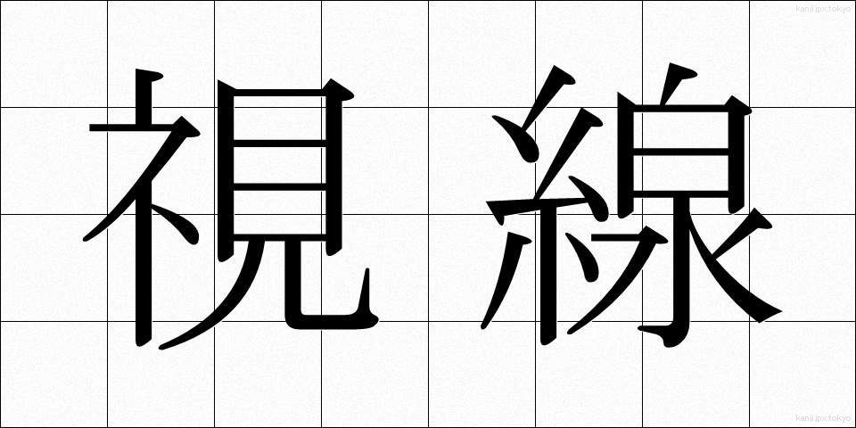 視線 (しせん)
