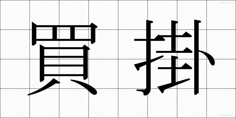 買掛 (かいかけ)