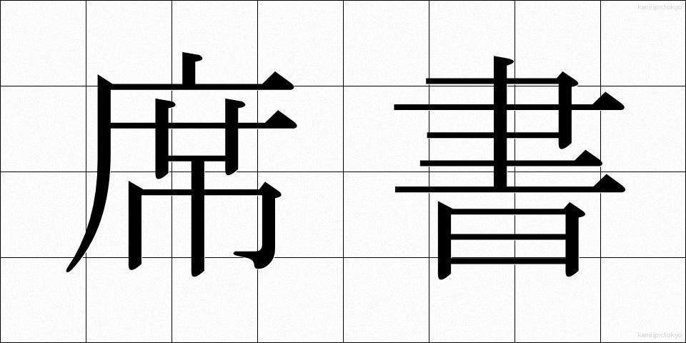 席書 (せきしょ)