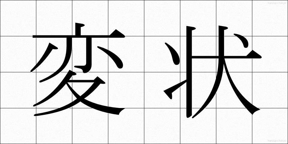 変状 (へんじょう)