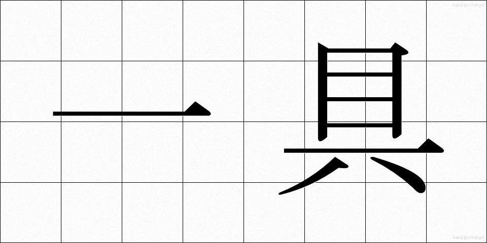 一具 (いちぐ)