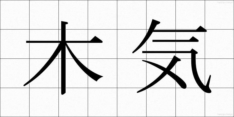 木気 (もっき)