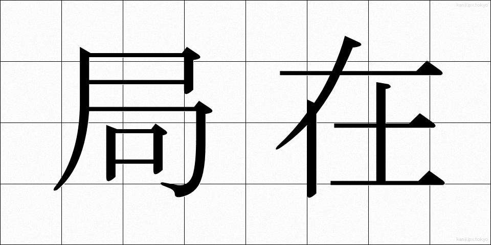 局在 (きょくざい)