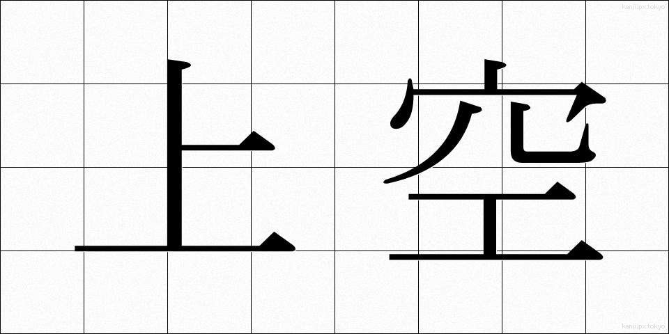 上空 (じょうくう)