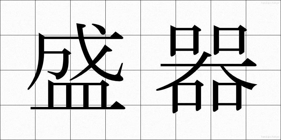 盛器 (もりき)
