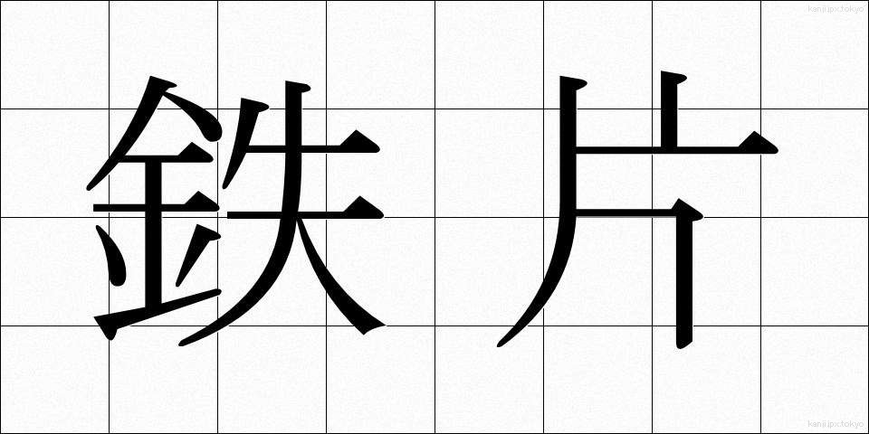 鉄片 (てっぺん)