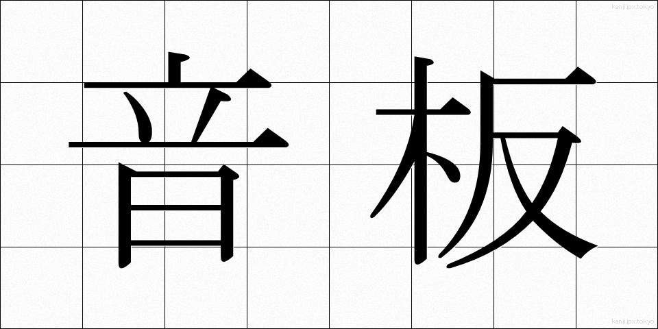 音板 (おんばん)