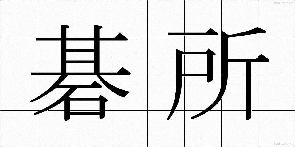 碁所 (ごしょ)