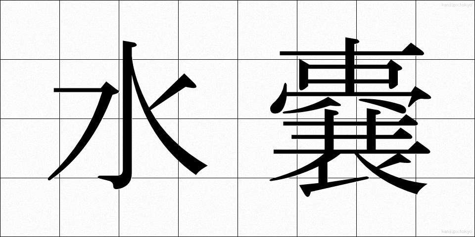 水嚢 (すいのう)