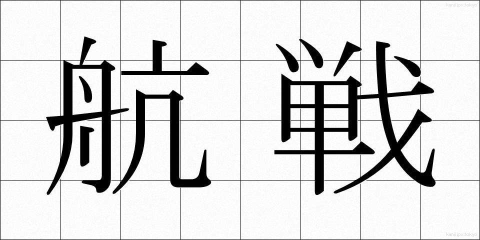 航戦 (こうせん)