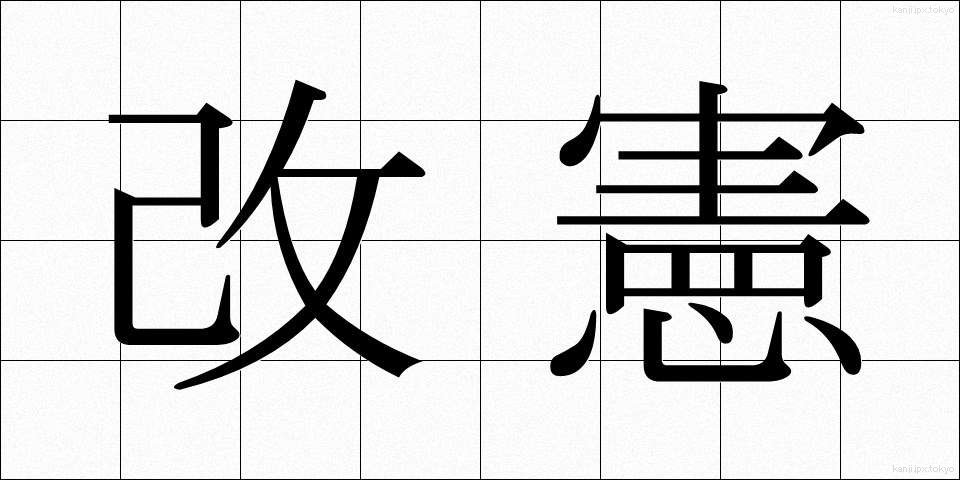 改憲 (かいけん)