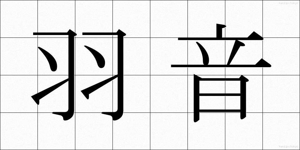 羽音 (はおと)