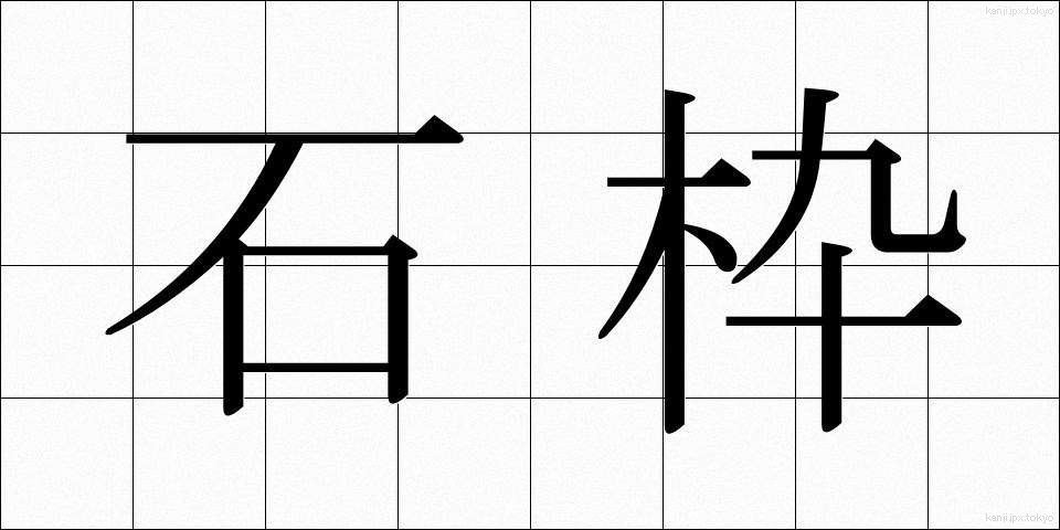 石枠 (いしわく)