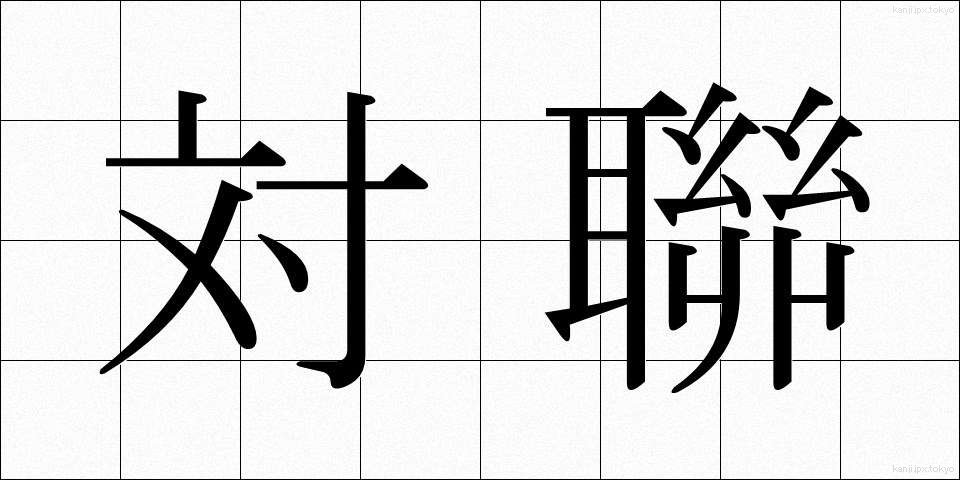 対聯 (たいれん)