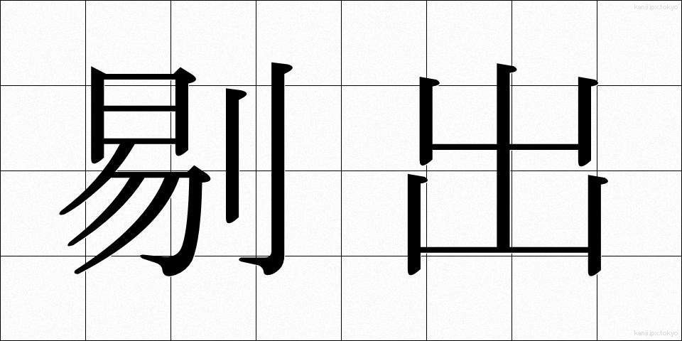 剔出 (てきしゅつ)