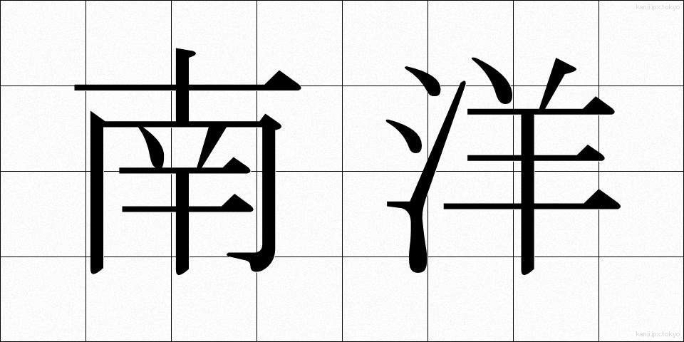南洋 (なんよう)