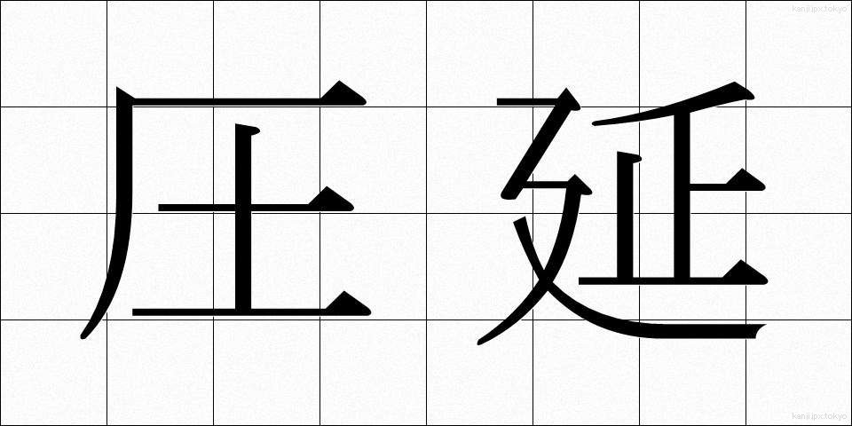 圧延 (あつえん)