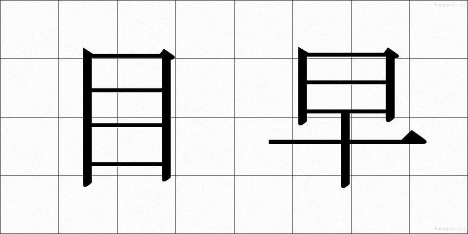 目早 (めはや)
