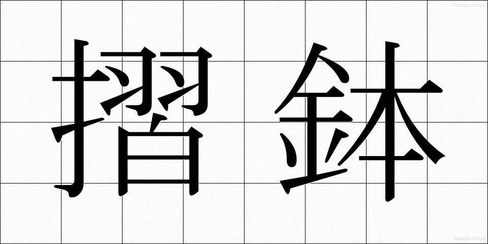 摺鉢 (すりばち)
