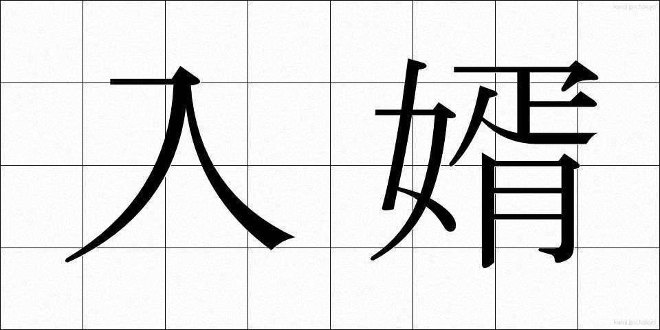 入婿 (にゅうせい)