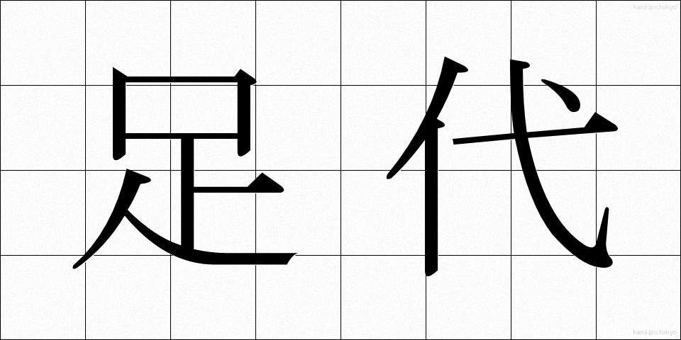 足代 (あしだい)