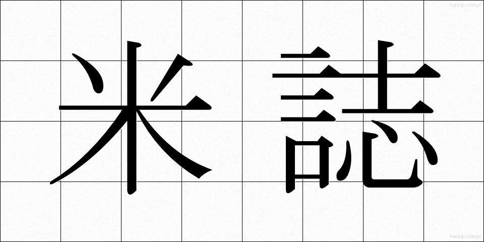 米誌 (べいし)