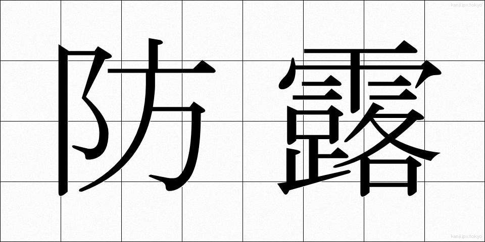 防露 (ぼうろ)