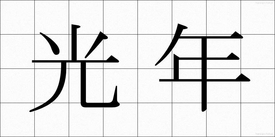 光年 (こうねん)