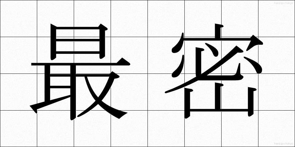 最密 (さいみつ)