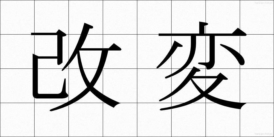 改変 (かいへん)