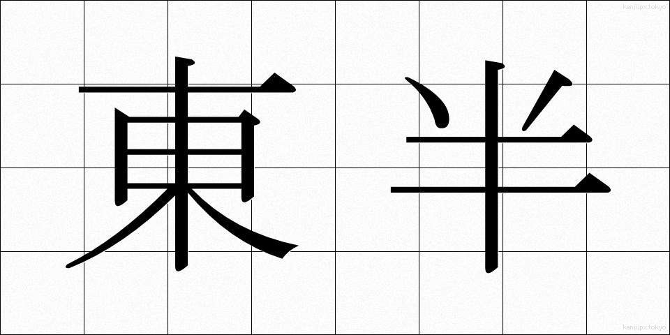 東半 (とうはん)