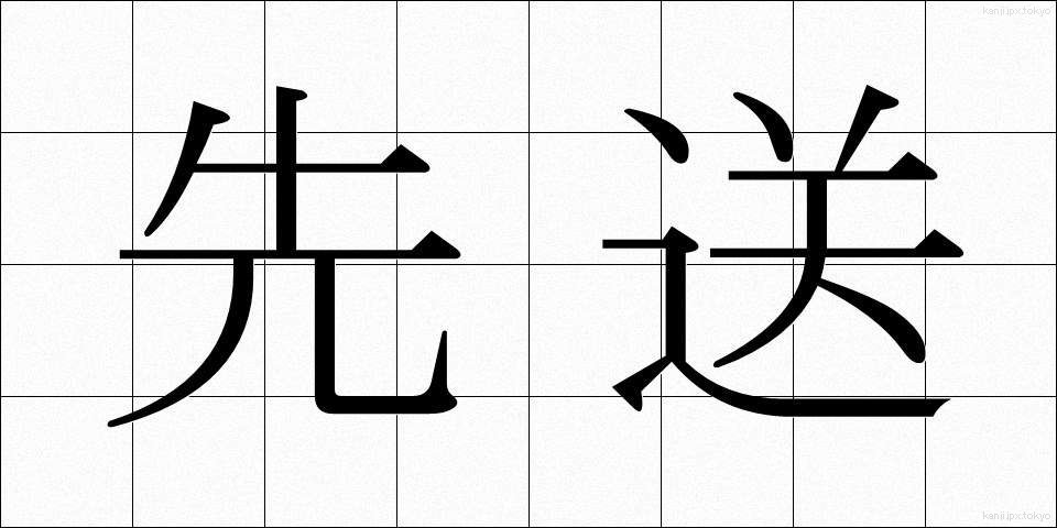 先送 (さきおくり)