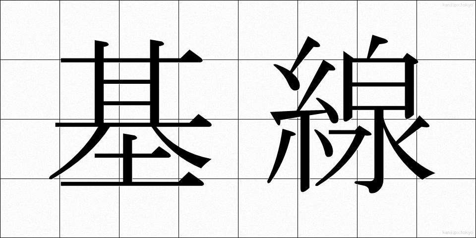 基線 (きせん)