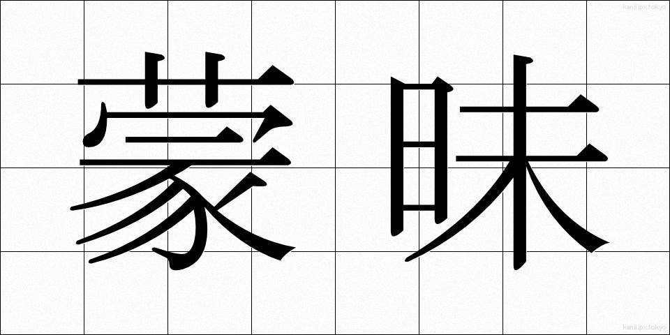 蒙昧 (もうまい)
