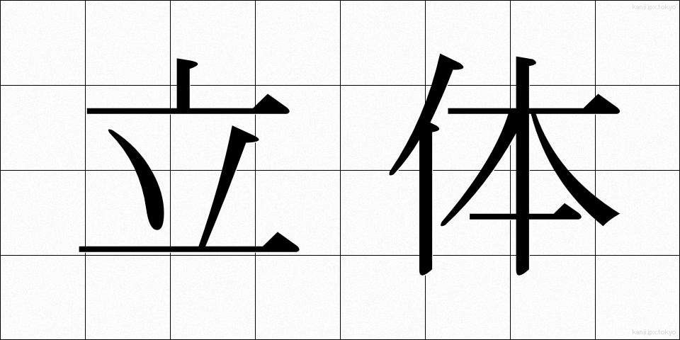 立体 (りったい)