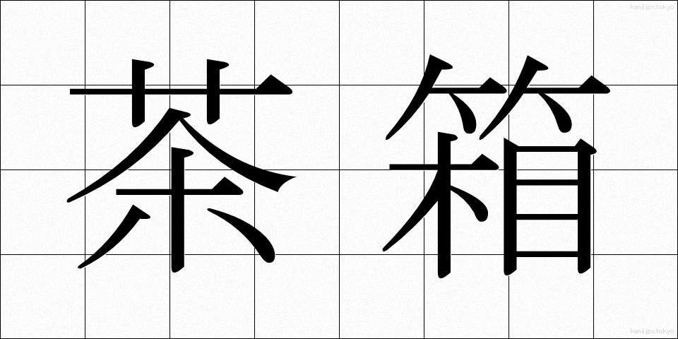 茶箱 (ちゃばこ)