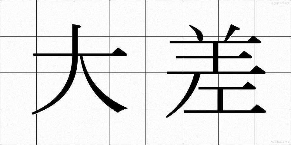 大差 (たいさ)