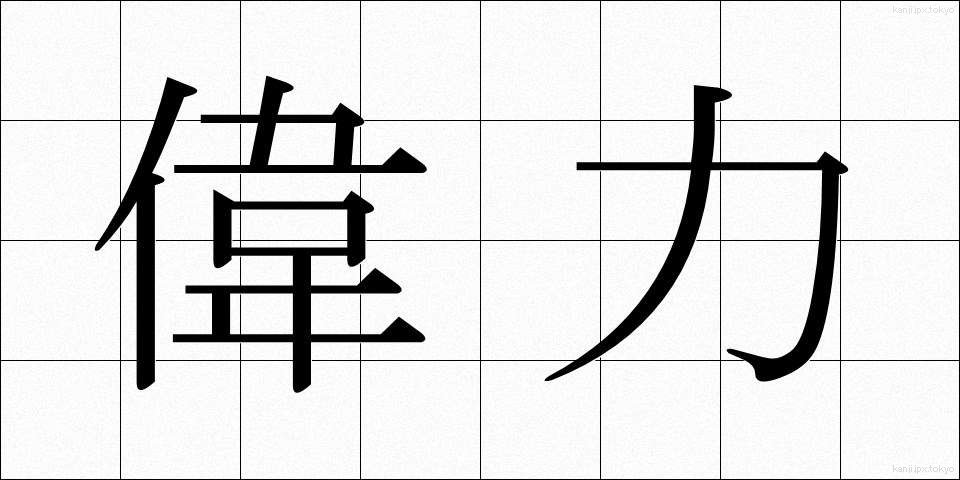 偉力 (いりょく)