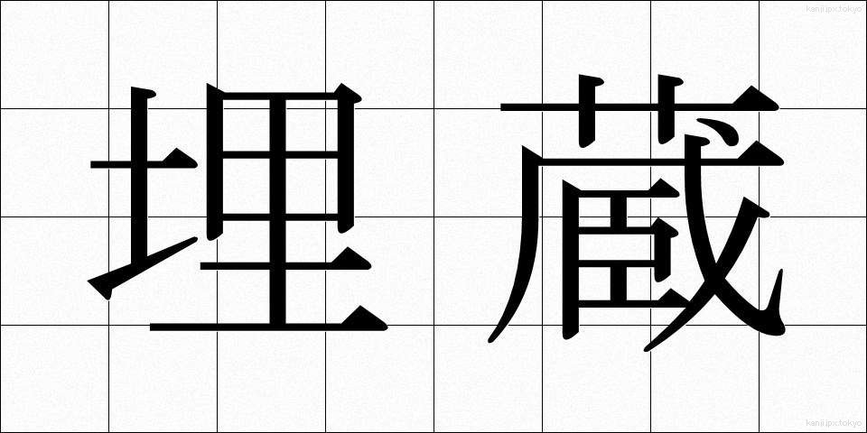 埋蔵 (まいぞう)