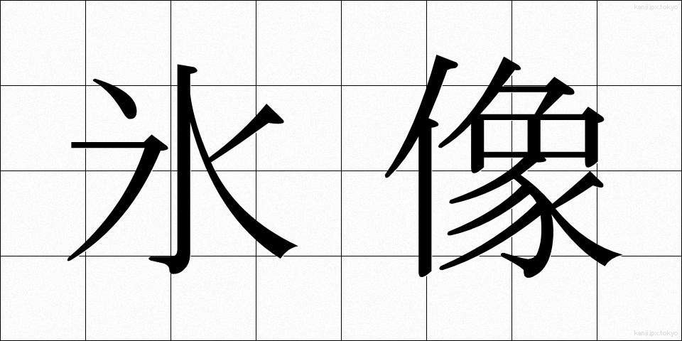 氷像 (ひょうぞう)