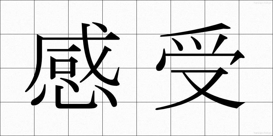 感受 (かんじゅ)