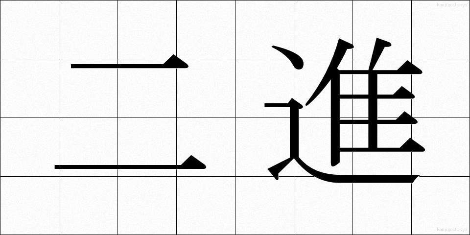 二進 (にしん)