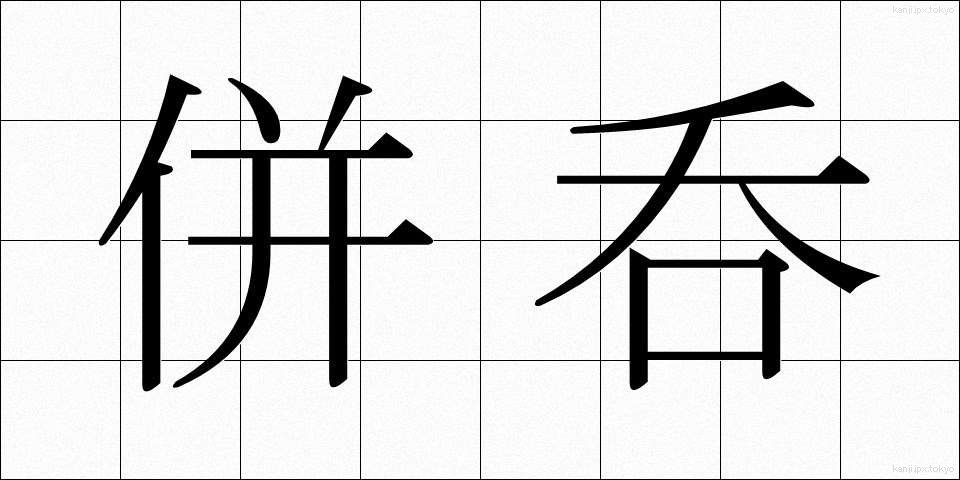 併呑 (へいどん)