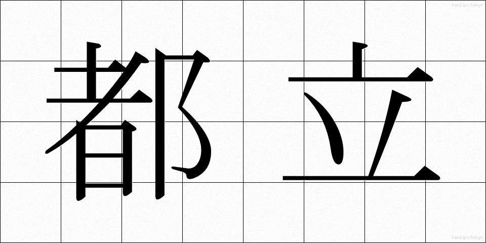都立 (とりつ)