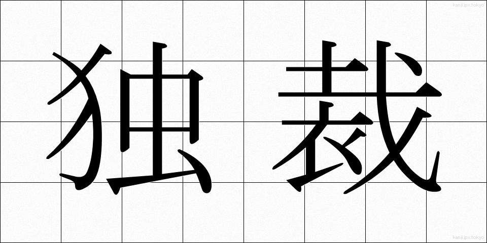 独裁 (どくさい)