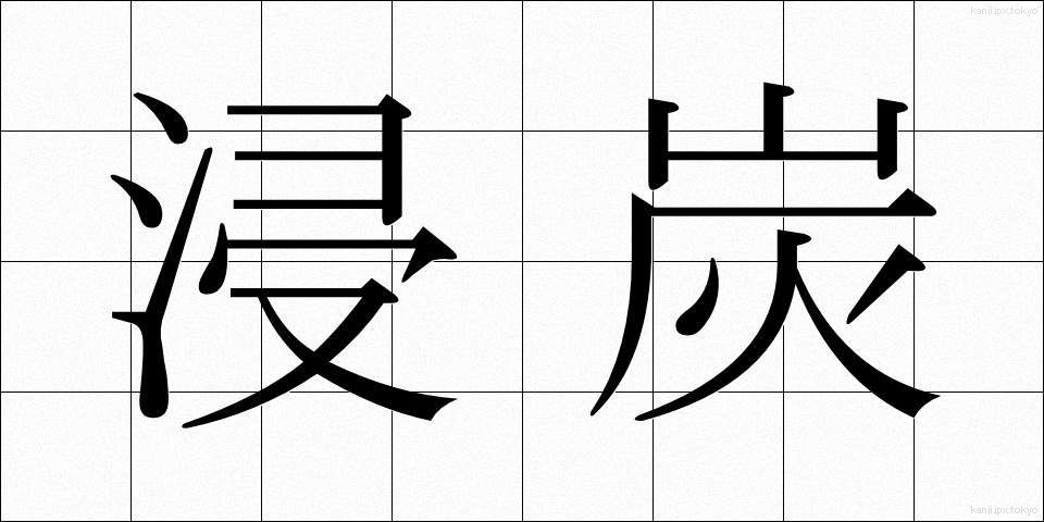 浸炭 (しんたん)