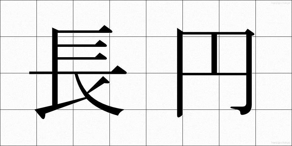 長円 (ちょうえん)