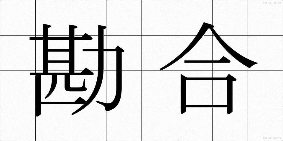 勘合 (かんごう)