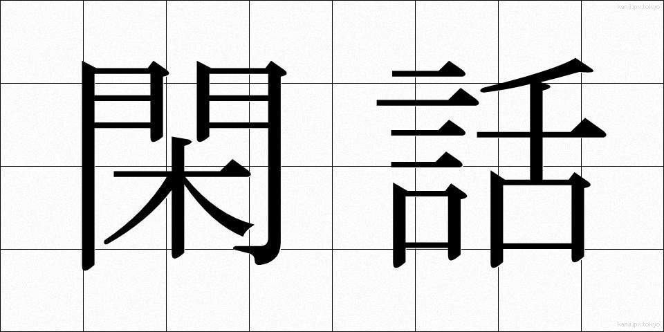 閑話 (かんわ)