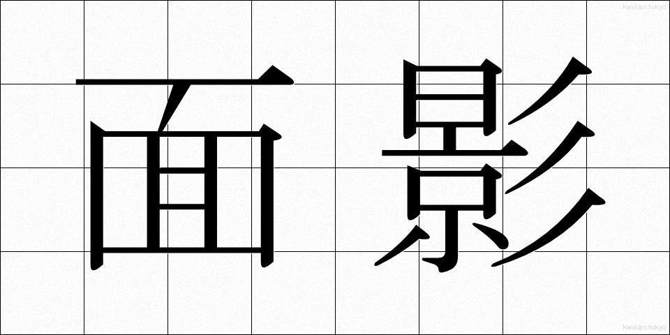 面影 (おもかげ)